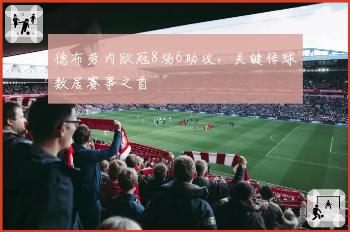 德布劳内欧冠8场6助攻，关键传球数居赛事之首