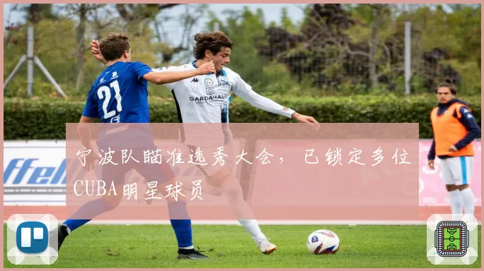 宁波队瞄准选秀大会，已锁定多位CUBA明星球员