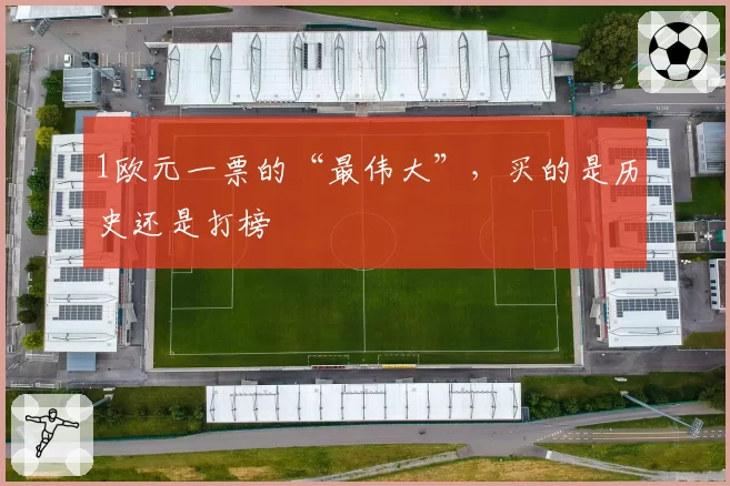 1欧元一票的“最伟大”,买的是历史还是打榜
