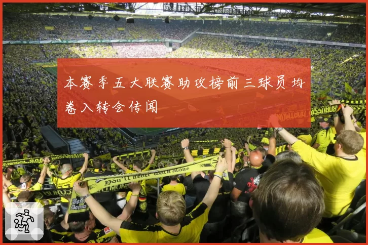 本赛季五大联赛助攻榜前三球员均卷入转会传闻