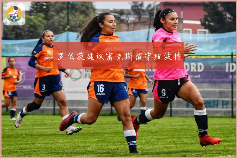 罗伯茨建议富克斯留守纽波特