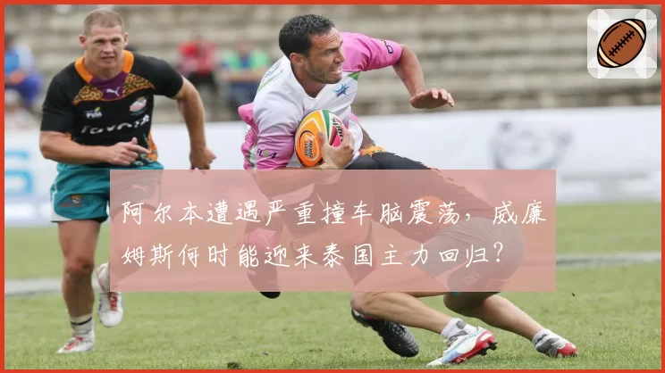 阿尔本遭遇严重撞车脑震荡，威廉姆斯何时能迎来泰国主力回归？