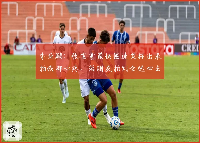 李亚鹏：张雪拿最快圈速奖杯出来拍我都心疼，若朋友拍到会送回去