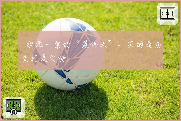 1欧元一票的“最伟大”,买的是历史还是打榜