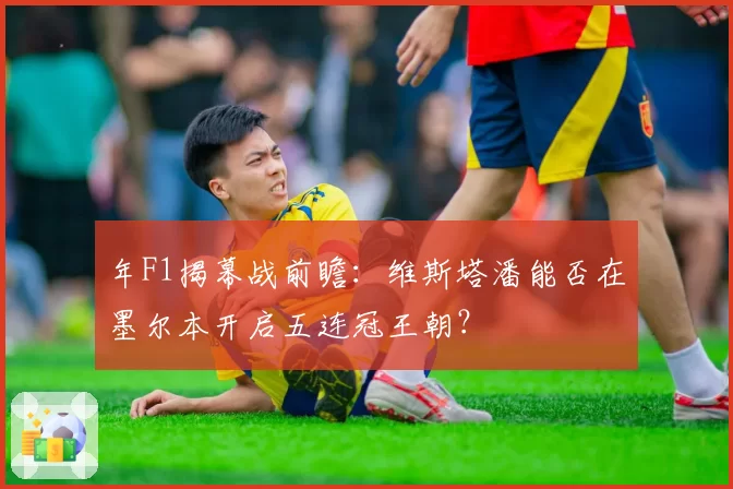 年F1揭幕战前瞻：维斯塔潘能否在墨尔本开启五连冠王朝？