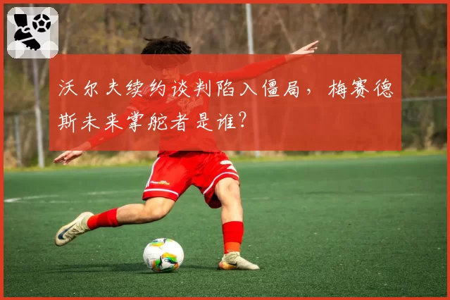 沃尔夫续约谈判陷入僵局,梅赛德斯未来掌舵者是谁?