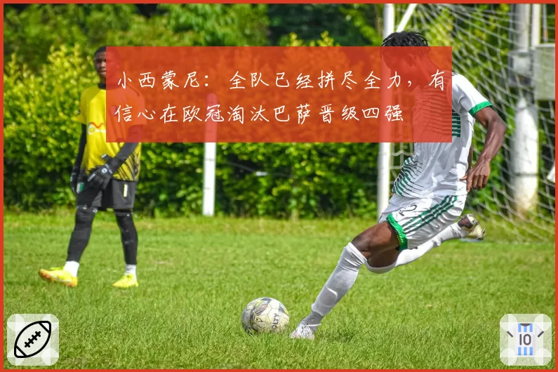 小西蒙尼：全队已经拼尽全力，有信心在欧冠淘汰巴萨晋级四强