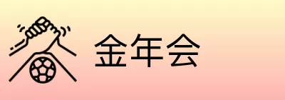金年会 logo
