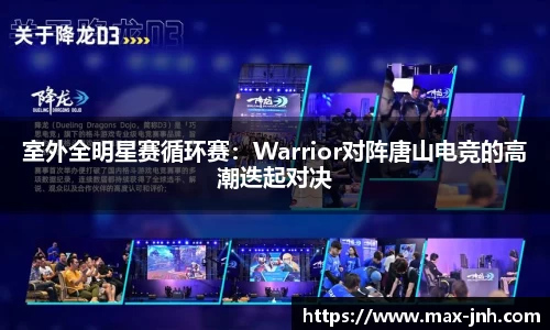 室外全明星赛循环赛：Warrior对阵唐山电竞的高潮迭起对决