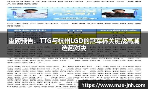 重磅预告：TTG与杭州LGD的冠军杯关键战高潮迭起对决