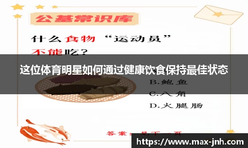 这位体育明星如何通过健康饮食保持最佳状态