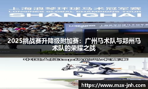 2025挑战赛升降级附加赛：广州马术队与郑州马术队的荣耀之战