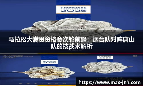 马拉松大满贯资格赛次轮前瞻：烟台队对阵唐山队的技战术解析