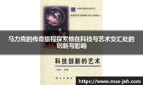 马力克的传奇旅程探索他在科技与艺术交汇处的创新与影响
