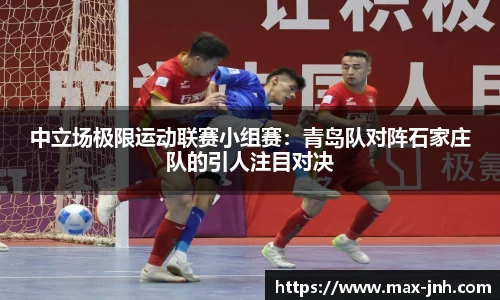 中立场极限运动联赛小组赛：青岛队对阵石家庄队的引人注目对决