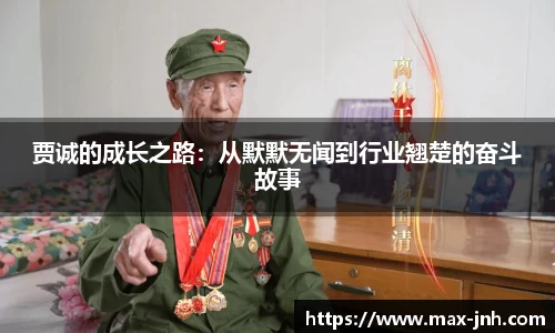 贾诚的成长之路：从默默无闻到行业翘楚的奋斗故事