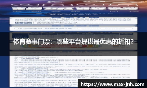 体育赛事门票：哪些平台提供最优惠的折扣？