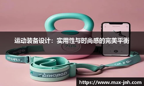 运动装备设计：实用性与时尚感的完美平衡