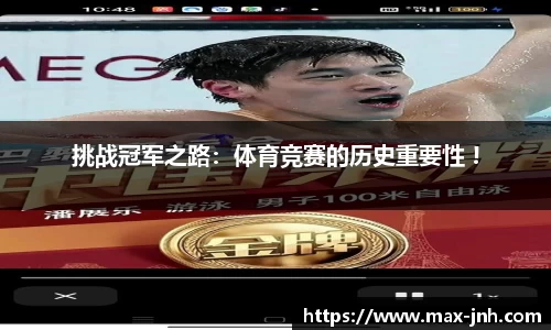 挑战冠军之路：体育竞赛的历史重要性 !