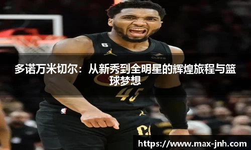 多诺万米切尔：从新秀到全明星的辉煌旅程与篮球梦想